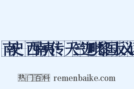 南史·西南夷传·天竺迦毗黎国反义词是什么意思的图片